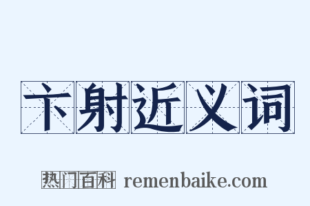 卞射近义词是什么意思的图片